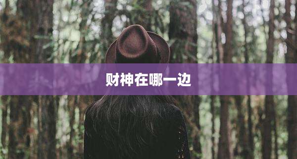 财神在哪一边