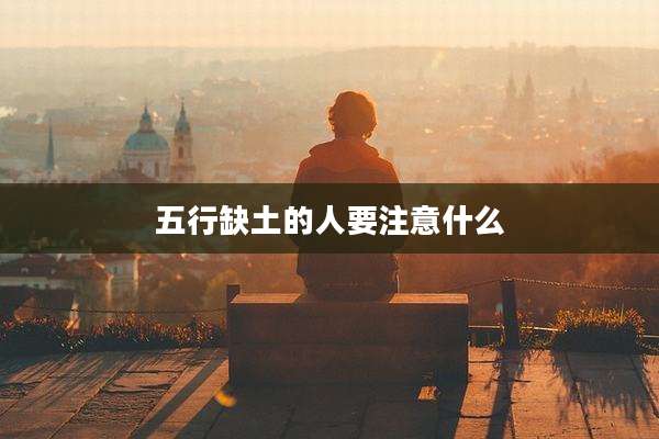 五行缺土的人要注意什么