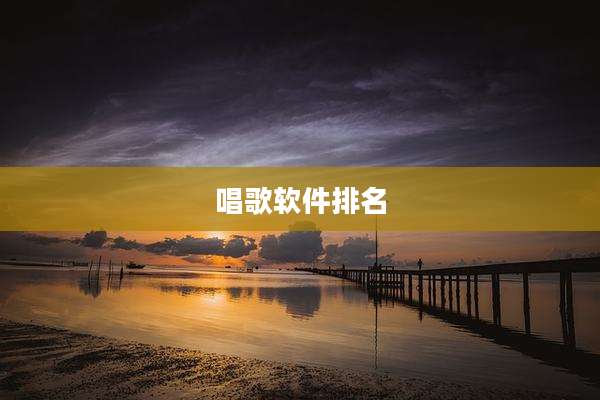 唱歌软件排名