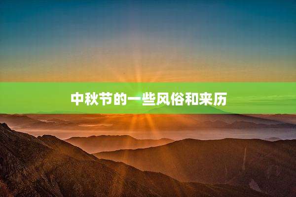 中秋节的一些风俗和来历