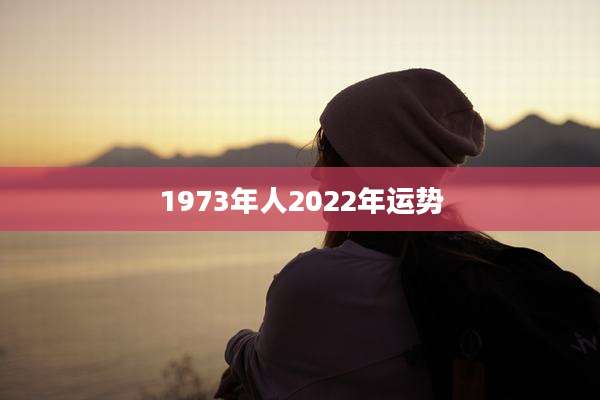 1973年人2022年运势