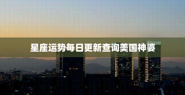 星座运势每日更新查询美国神婆