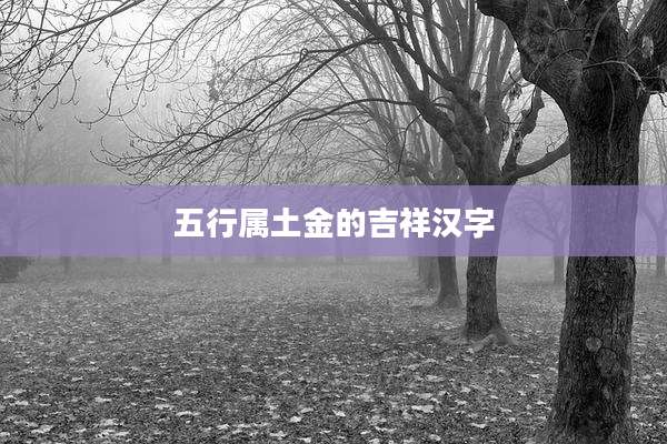 五行属土金的吉祥汉字