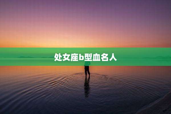 处女座b型血名人