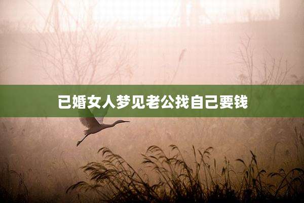 已婚女人梦见老公找自己要钱