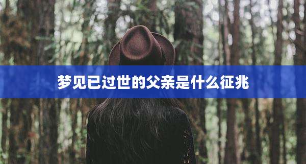 梦见已过世的父亲是什么征兆