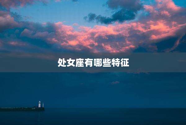 处女座有哪些特征