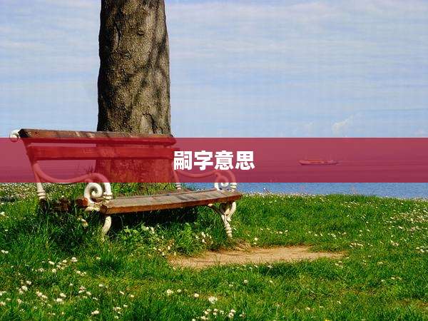 嗣字意思