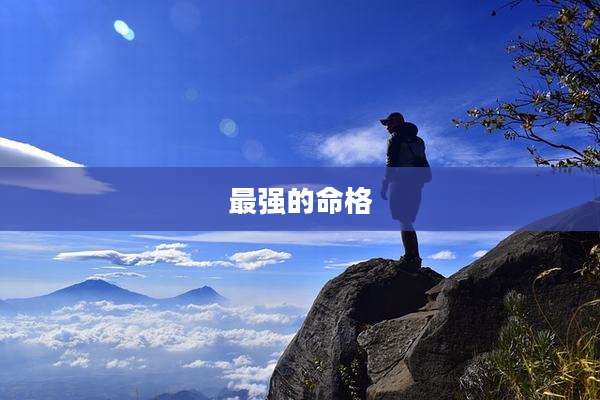 最强的命格