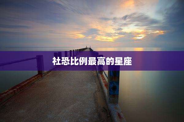 社恐比例最高的星座