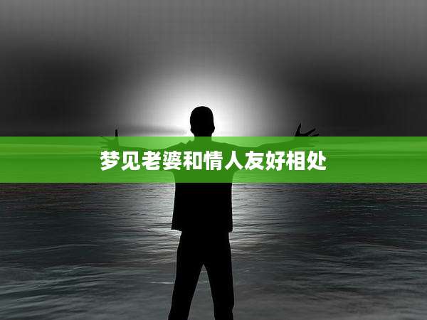 梦见老婆和情人友好相处