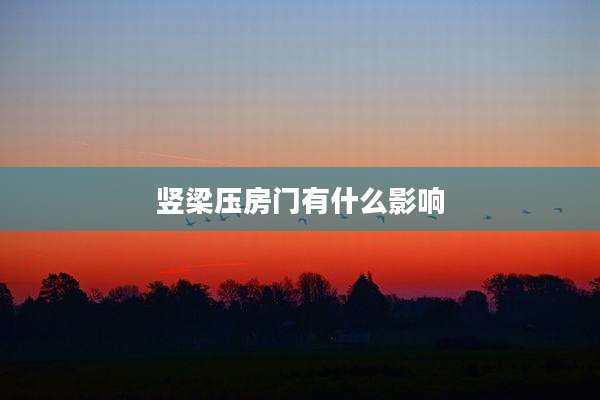 竖梁压房门有什么影响