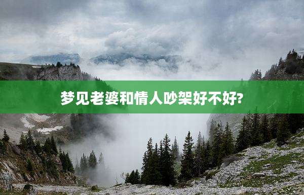 梦见老婆和情人吵架好不好?