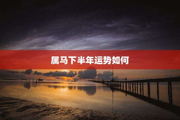 属马下半年运势如何