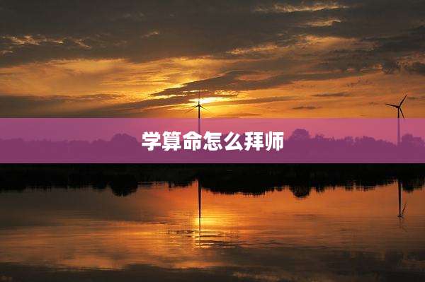 学算命怎么拜师