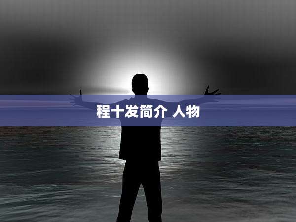 程十发简介 人物