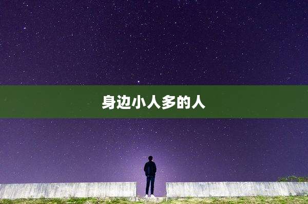 身边小人多的人