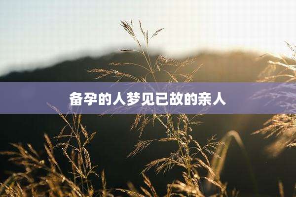 备孕的人梦见已故的亲人