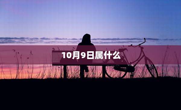 10月9日属什么