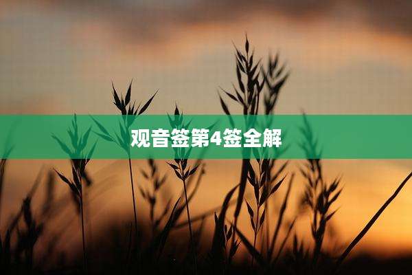 观音签第4签全解