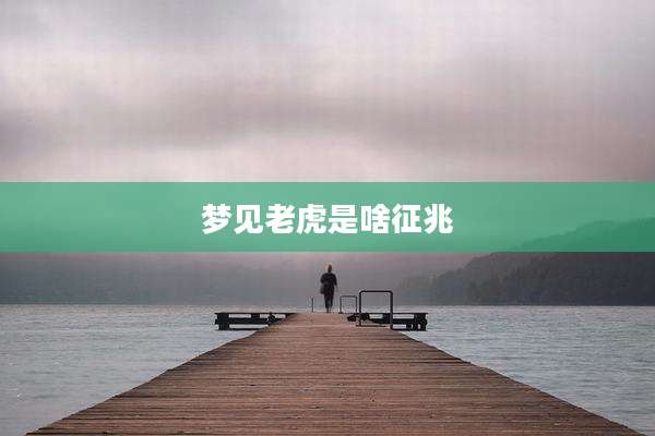 梦见老虎是啥征兆