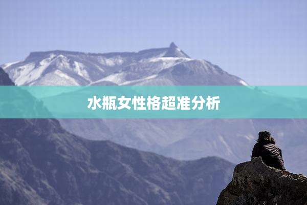 水瓶女性格超准分析