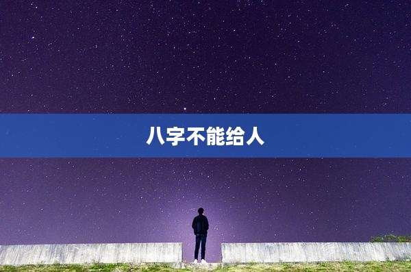 八字不能给人