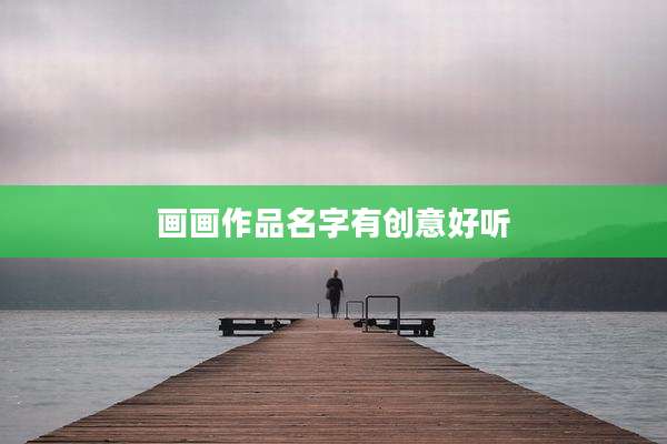 画画作品名字有创意好听