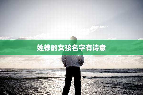 姓徐的女孩名字有诗意