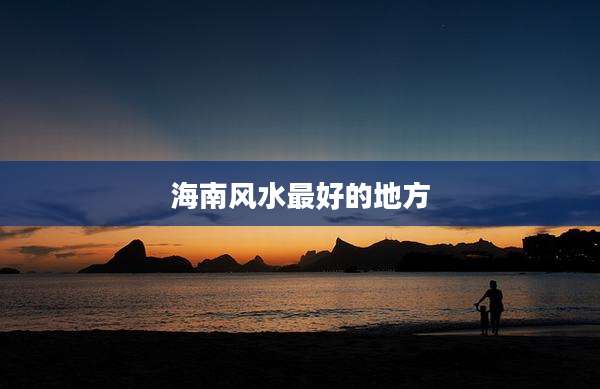 海南风水最好的地方