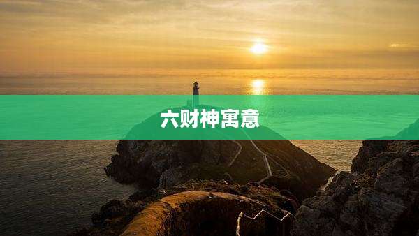 六财神寓意