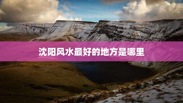 沈阳风水最好的地方是哪里