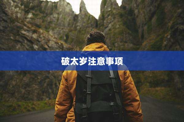破太岁注意事项