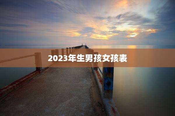 2023年生男孩女孩表