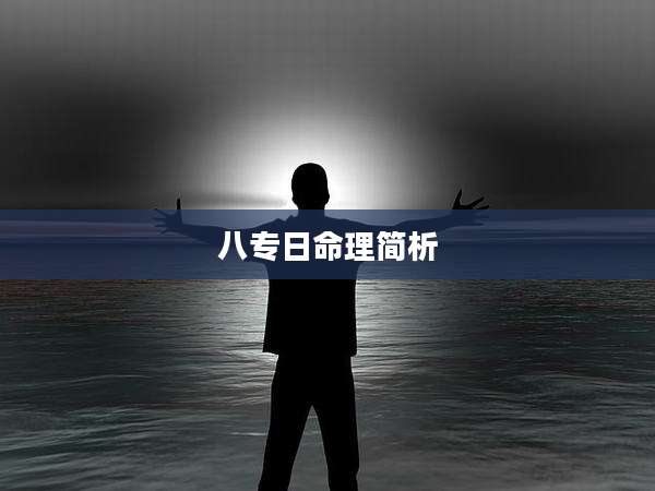 八专日命理简析