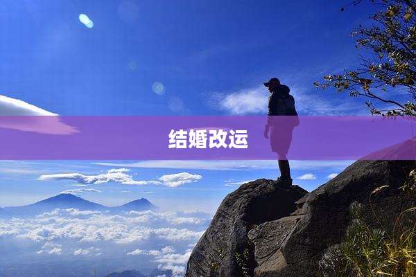 结婚改运