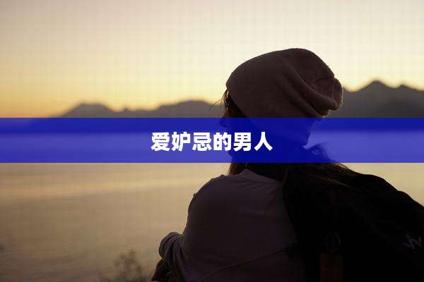 爱妒忌的男人