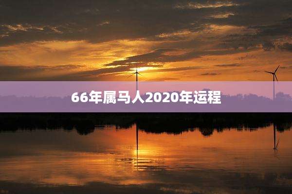 66年属马人2020年运程