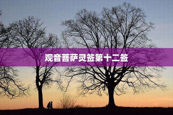 观音菩萨灵签第十二签