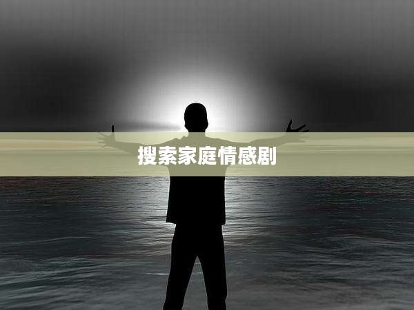 搜索家庭情感剧