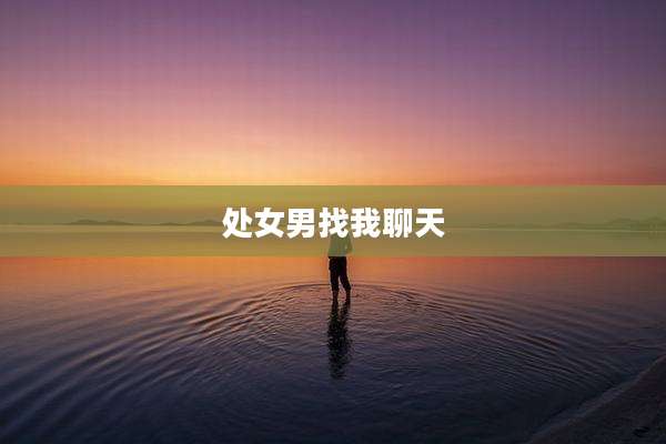 处女男找我聊天