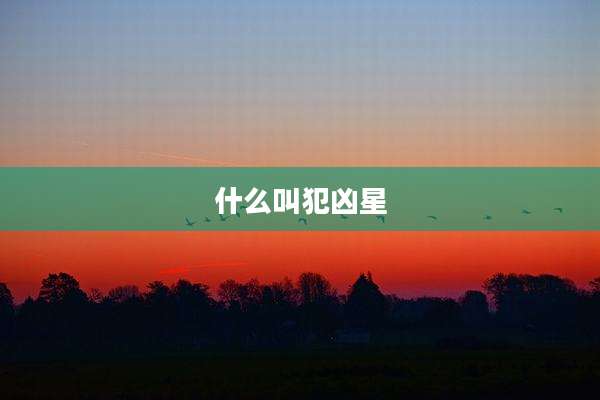 什么叫犯凶星