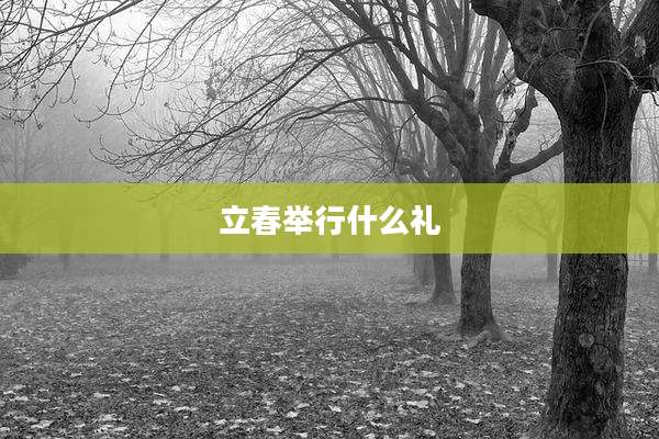 立春举行什么礼