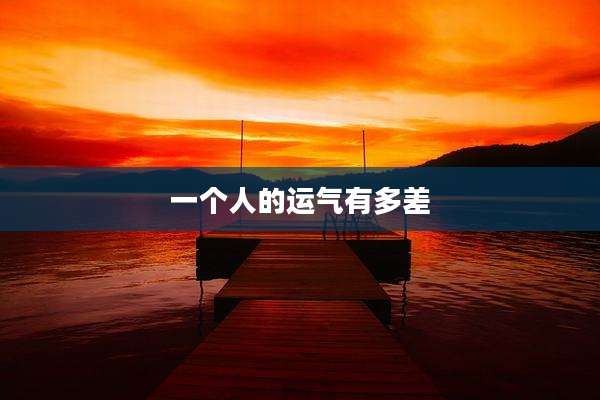 一个人的运气有多差