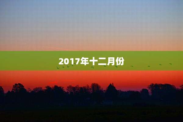 2017年十二月份