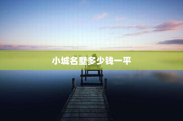 小城名墅多少钱一平