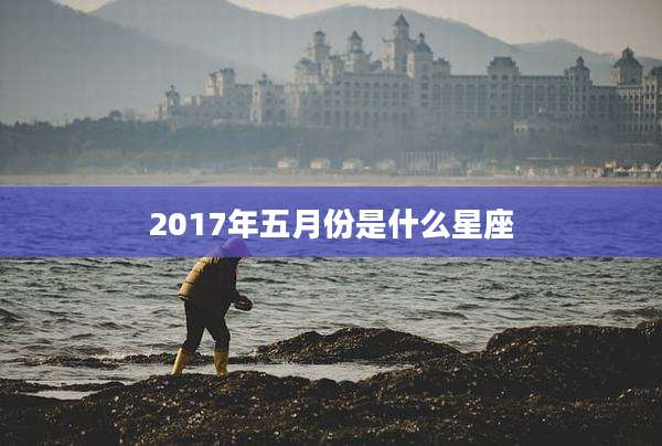 2017年五月份是什么星座