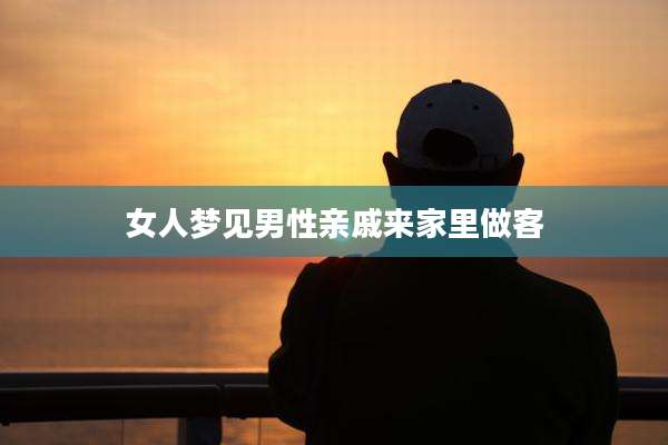 女人梦见男性亲戚来家里做客