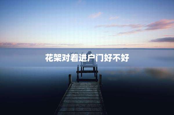 花架对着进户门好不好
