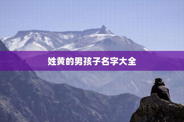 姓黄的男孩子名字大全